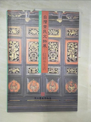 【書寶二手書T9／藝術_DZS】台灣常民文物展 : 信仰與生活_國立歷史博物館編輯委員會編輯