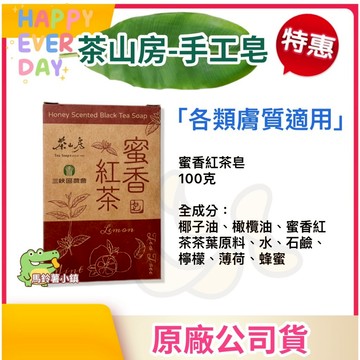 🌿茶山房 手工皂【蜜香紅茶皂】100g／顆 ✨各類膚質適用｜🇹🇼台灣製造 香皂 沐浴皂 肥皂 手工皂