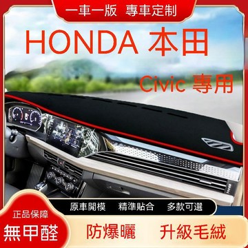 免運 HONDA 本田 CIVIC （23年後）11代 避光墊 喜美 短毛避光墊 汽車儀表臺避光墊 硅膠防滑底 隔熱墊