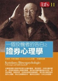 一個投機者的告白之證券心理學【二手書_良好】TAAZE讀冊生活
