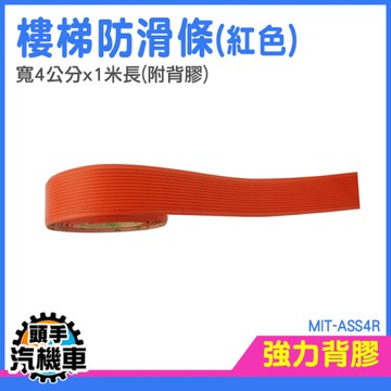 樓梯防滑條 止滑貼 防滑貼 樓梯止滑貼 斜坡止滑條 安全防滑貼 樓梯踏步條 地面防滑 MIT-ASS4R