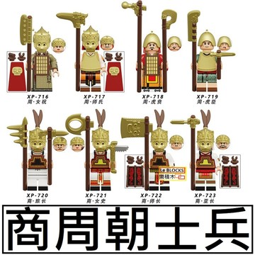 3088樂積木【現貨】第三方 商周朝士兵 KT1097 積木 中古 女祝 師氏 旅長 女史 師長 亞長 XP716 積木