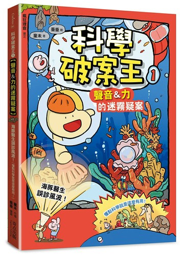 科學破案王(1)【聲音＆力的迷霧疑案】：海豚醫生誤診風波！