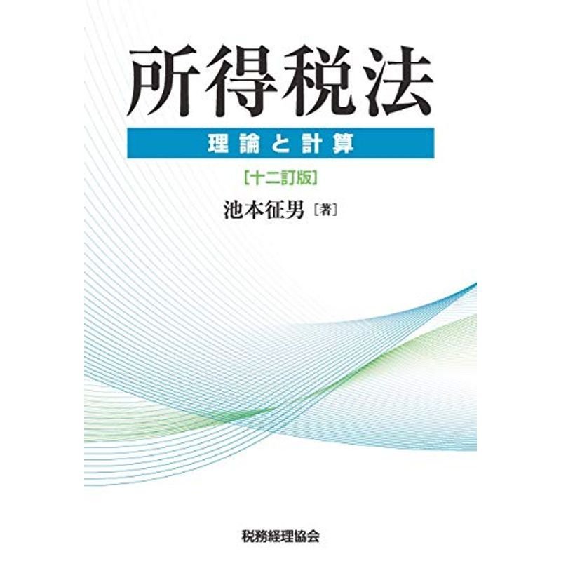 所得税法〔十二訂版〕: 理論と計算