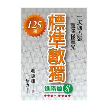 標準數獨(進階篇8)