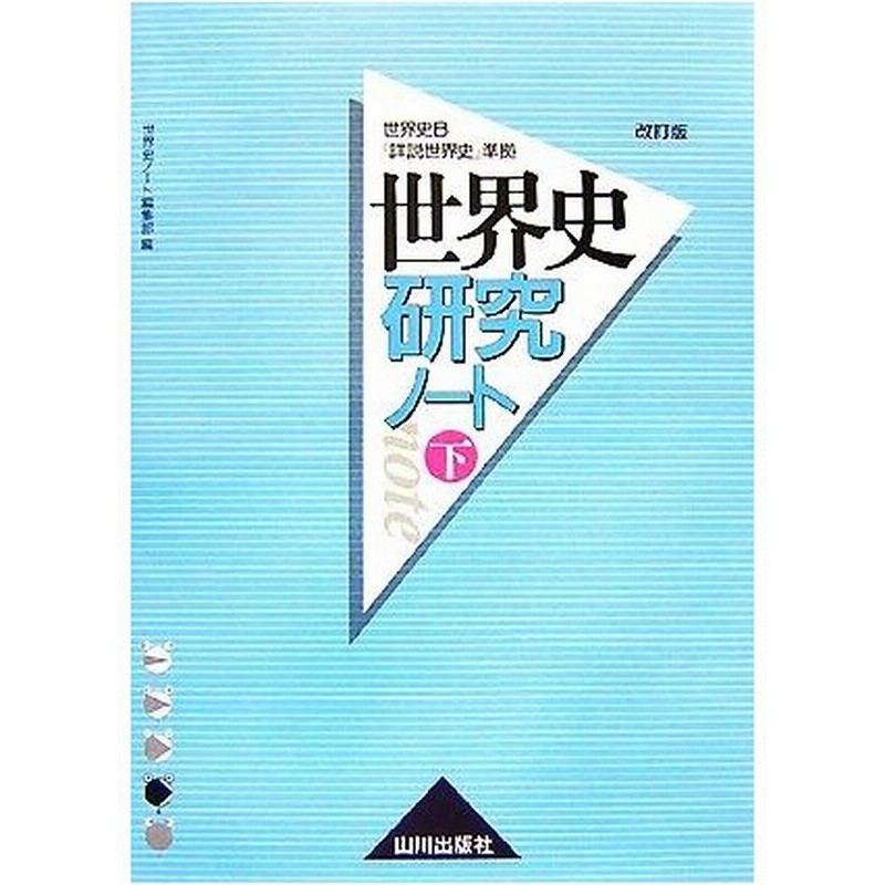 世界史研究ノート 下 世界史ｂ 詳説世界史改訂版 準拠 世界史ノート編集部 編 通販 Lineポイント最大0 5 Get Lineショッピング