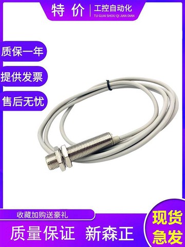 新森正接近開關SZ-M12-4DN2/4DN/4DP2/4DO/4DC傳感器 質保一年[領邦五金配件]