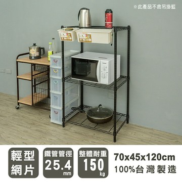 置物架/層架/收納架 輕型 70x45x120cm三層烤漆黑波浪架  dayneeds