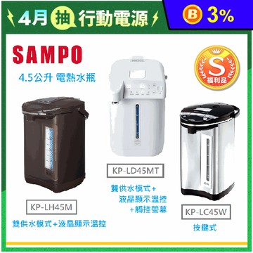 (S級福利品)【SAMPO 聲寶】4.5L智能電熱水瓶 三款任選