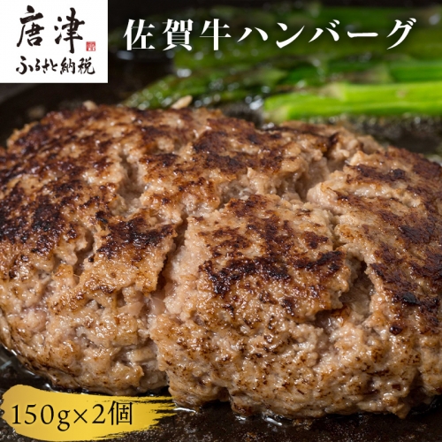 佐賀牛ハンバーグ 150g×2個セット 合計300g ギフト 贈り物 惣菜 「2022年 令和4年」