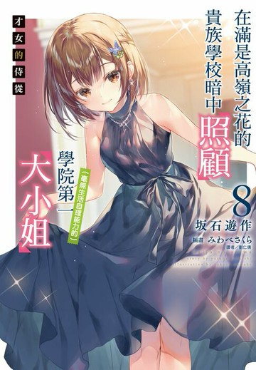 【電子書】才女的侍從 在滿是高嶺之花的貴族學校暗中照顧（毫無生活自理能力的）學院第一大小姐(8)