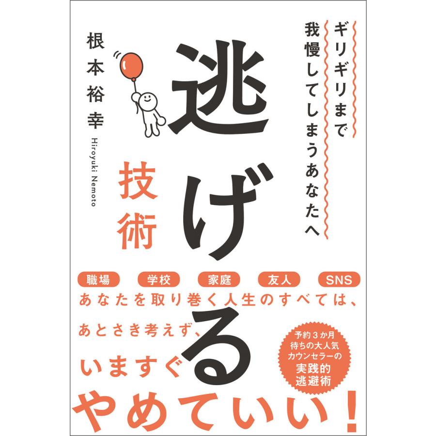 逃げる技術 ギリギリまで我慢してしまうあなたへ