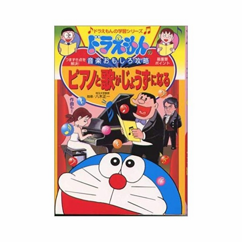 ドラえもんの音楽おもしろ攻略 ピアノと歌がじょうずになる ドラえもんの学習シリーズ 通販 Lineポイント最大get Lineショッピング