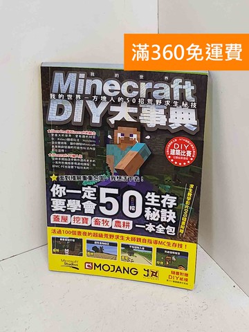 【雷根360免運】【送贈品】Minecraft DIY大事典 #八成新【A-2283】