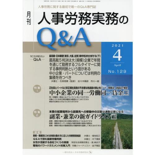 月刊人事労務実務のQ A 人事労務に関する最初で唯一のQ A専門誌 No.129