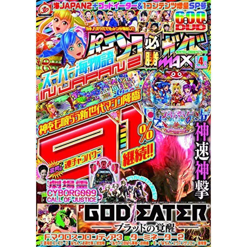 パチンコ必勝ガイドMAX 2019年 4月号