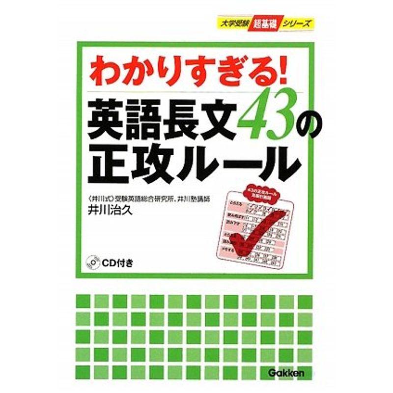 わかりすぎる英語長文43の正攻ルール (大学受験・超基礎シリーズ)