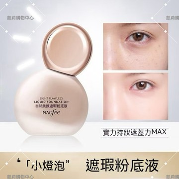 小燈泡遮瑕粉底液【發票+現貨】瑪蔻霏粉底霜 保濕控油持久持妝 隱形毛孔 斑點痘印彩妝 提亮膚色不脱妝 控油粉底 防水防汗