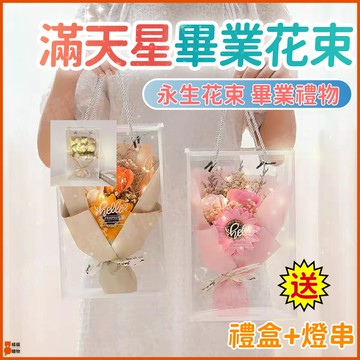 桃園出貨🎓送燈串🎓畢業花束 永生花束 乾燥花束 香皂花束 玫瑰花束 滿天星花束 畢業永生花 畢業典禮花束 畢業禮物