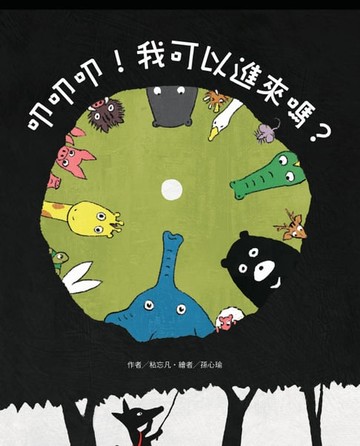 【電子書】叩叩叩！我可以進來嗎？