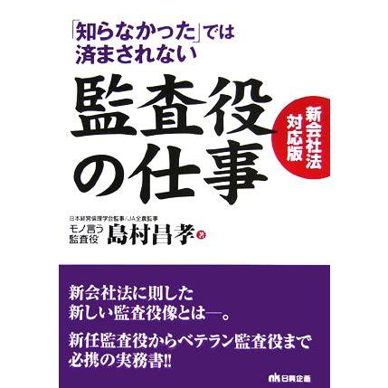 「知らなかった」では済まされない監査役の仕事 新会社法対応版／島村昌孝(著者)