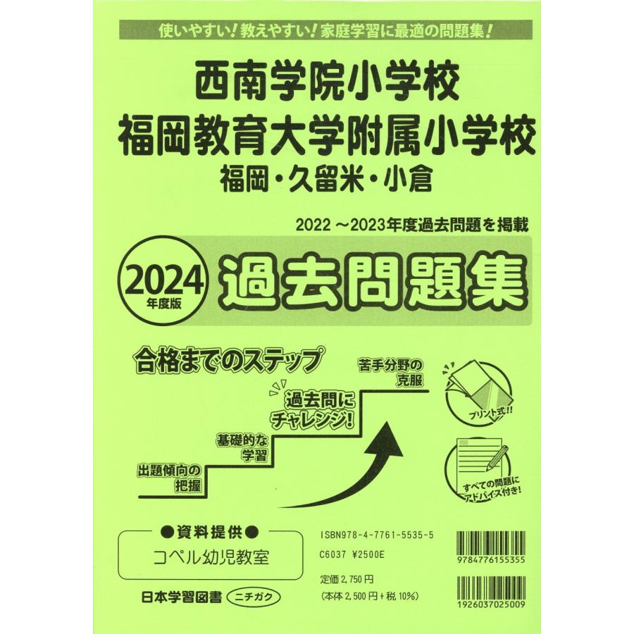 2024年度版 福岡県版 西南学院小学校・福岡教育大学附属小学校 過去問題集