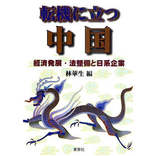 転機に立つ中国 経済発展・法整備と日系企業 林華生