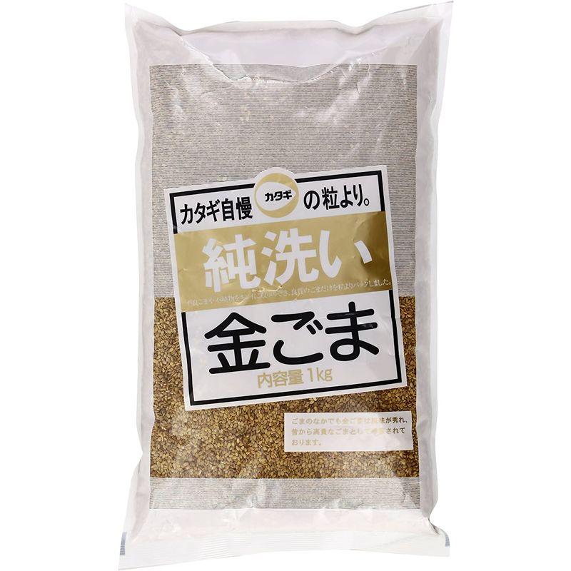 カタギ 洗いごま金 1kg