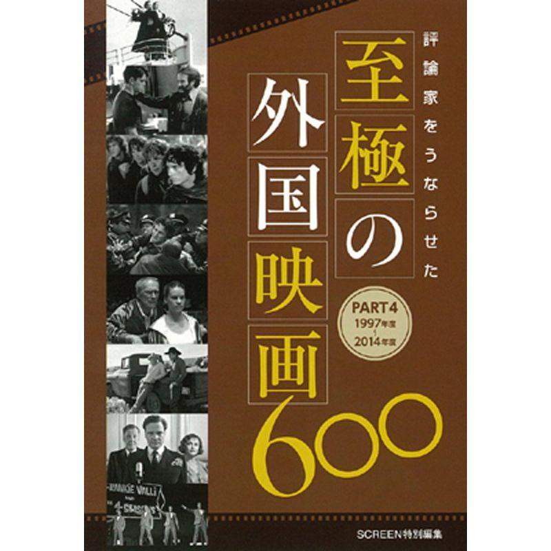 評論家をうならせた至極の外国映画600 PART4