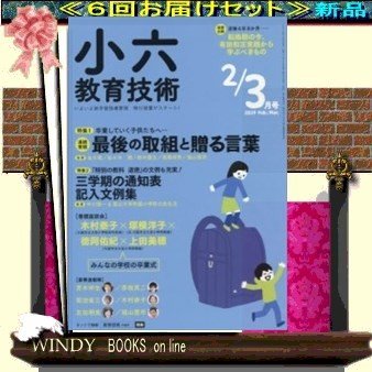 教技六年( 定期配送6号分セット・ 送料込み