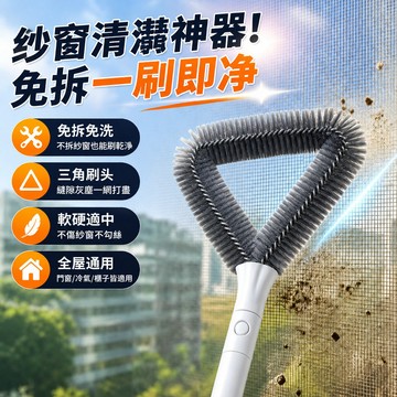 🔥台灣出🔥多用途免拆洗纱窗清潔刷 除塵刷 靜電除塵刷 窗戶清潔刷 長柄清潔刷 洗紗窗刷 窗戶刷