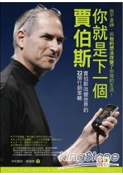 你就是下一個賈伯斯：賈伯斯改變世界的22個行銷策略