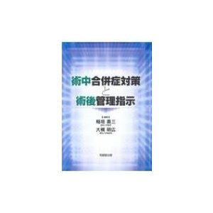 術中合併症対策と術後管理指示   稲垣喜三  〔本〕