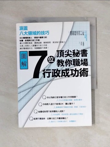 【書寶二手書T1／財經企管_XYW】7位頂尖秘書教你職場行政成功術_台北市專業秘書暨行政人員協會