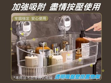 透明吸盤壁掛置物架 免打孔壁掛式 衛生間 便利 浴室收納架 無痕收納架 廁所置物架 雙吸盤 瀝水架 透明置物架 穩固耐重