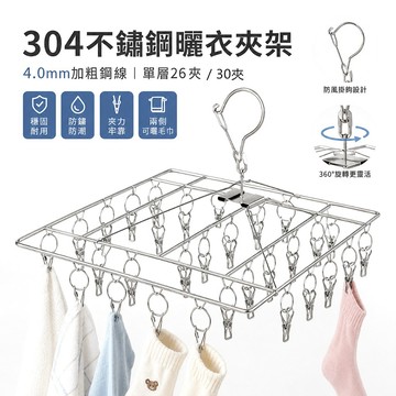 【AB144】不鏽鋼防風晾襪架 26夾30夾多夾晾衣架 實心加粗曬衣夾架 襪子內衣毛巾晾曬架 陽台宿舍居家吊掛