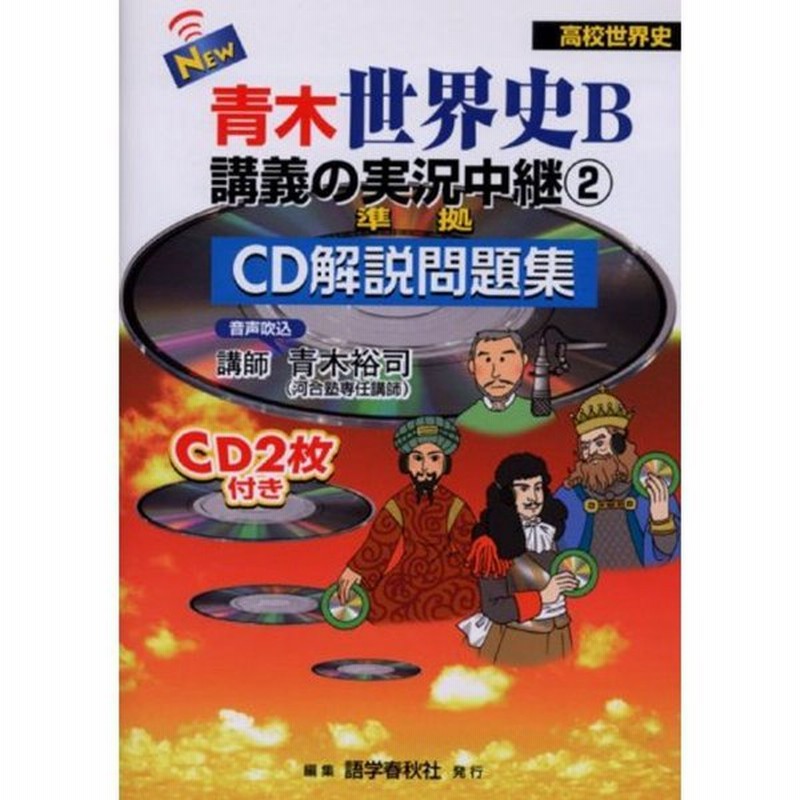 New青木世界史b講義の実況中継 2 準拠cd解説問題集 イスラーム 中世ヨーロッパ ルネサンス 宗教改革 主権国家体 通販 Lineポイント最大0 5 Get Lineショッピング