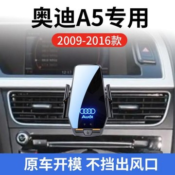 奧迪A5專用車載無線充支架09-16年智能紅外感應充電導航手機支架