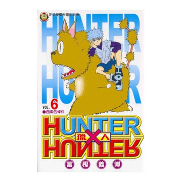 HUNTER×HUNTER獵人(6)