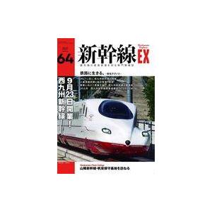 中古乗り物雑誌 新幹線EX 2022年9月号