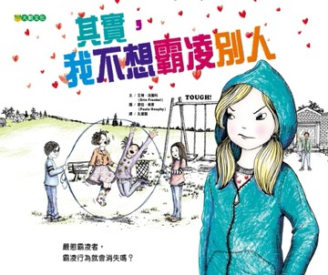 其實，我不想霸凌別人！【二手書_近全新】TAAZE讀冊生活