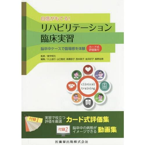 自信がもてるリハビリテーション臨床実習 カード式評価集付 脳卒中ケースで臨場感を体験