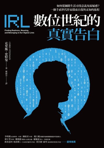 【電子書】數位世紀的真實告白：如何在網路生活尋找意義及歸屬感？一個千禧世代作家探索自我與未知的旅程