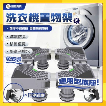 🚀隔日到貨 免運🚀國際牌通用型底座 洗衣機底座 可調節承重移動底座 加長加高移動托架 盆栽冰箱洗衣機箱櫃底 加高腳架
