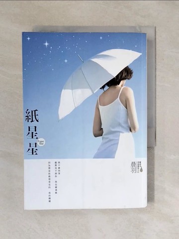 【書寶二手書T1／一般小說_XRD】紙星星_晨羽