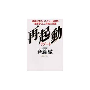 再起動リブート 波瀾万丈のベンチャー経営を描き尽くした真実の物語