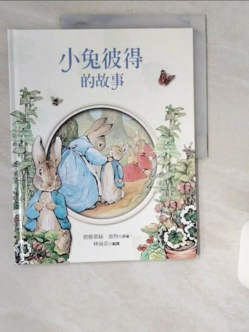【書寶二手書T1／少年童書_UCD】小兔彼得的故事_碧雅翠絲‧波特