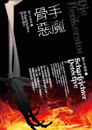 劊子手偵探（1）：骨手惡魔[二手書_普通]