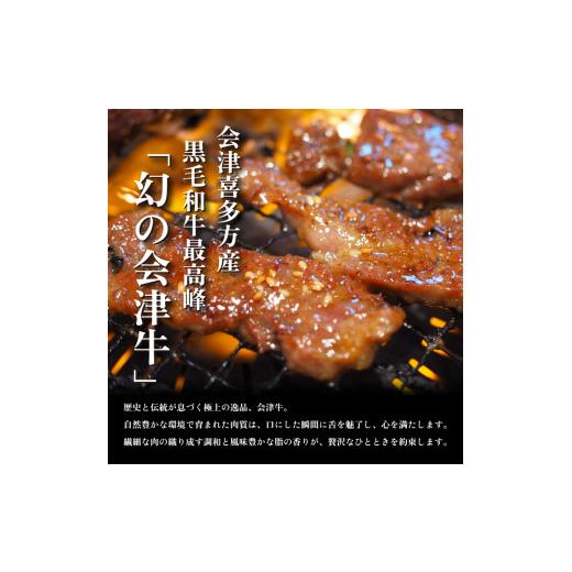 ふるさと納税 福島県 喜多方市 会津喜多方産黒毛和牛　焼き肉用（味付）