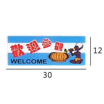 RA-148 歡迎參觀 橫式 12x30cm 彩色壓克力標示牌/指標/標語 附背膠可貼